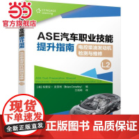 ASE汽车职业技能提升指南 电控柴油发动机检测与维修(L2)