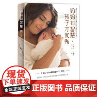 妈妈有智慧,孩子才:让孩子幸福成长的66个细节