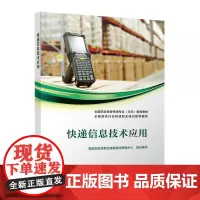 快递信息技术应用