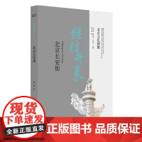北京文化探微继往开来:北京