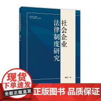 社会企业法律制度研究