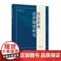 社会企业法律制度研究