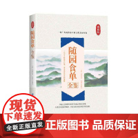 随园食单全鉴