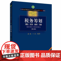 税务筹划(第五版)