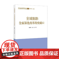全域旅游:深化改革的突破口