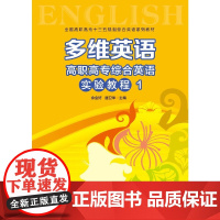 多维英语:高职高专综合英语实验教程1
