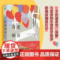 奇迹病房(国际出版界一见钟情的小说)