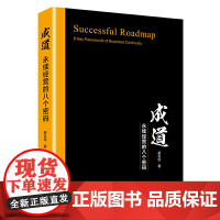 成道:永续经营的八个密码 企业管理类书籍