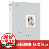 山东青年文学名家文库——雾里的人