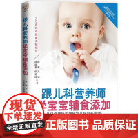 跟儿科营养师学宝宝辅食添加 : 从日常健康护理到常见病营养调理