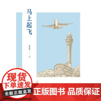 马上起飞 詹东新 文汇出版社 正版书籍
