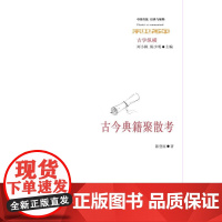 古今典籍聚散考