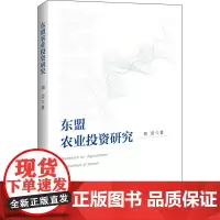 东盟农业投资研究