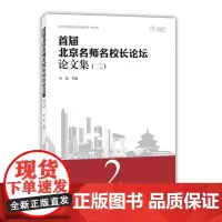 首届北京名师名校长论坛论文集(二)