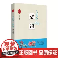 飞花令·宋词(中国美诗词曲)中国古诗词 原文注释 青少年国学阅读
