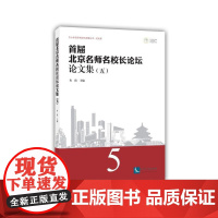 首届北京名师名校长论坛论文集(五)