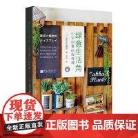 绿意生活角:小空间里的混搭课