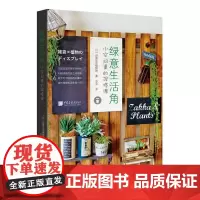 绿意生活角:小空间里的混搭课