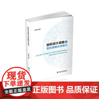 [ 正版书籍]股权设计战略与股权激励实务指引