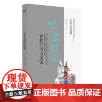 北京文化探微味儿正腔圆:老北京俗语民谣