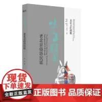 北京文化探微味儿正腔圆:老北京俗语民谣