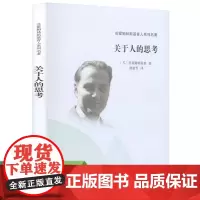 苏霍姆林斯基育人系列名著·关于人的思考