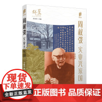 阅读天津 周叔弢:实业兴家国