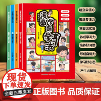 漫画学霸学习法套装4册高效培养孩子学习力抗压力快乐学习解决厌学问题