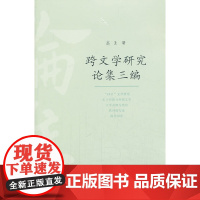 跨文学研究论集三编