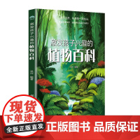 激发孩子兴趣的植物百科