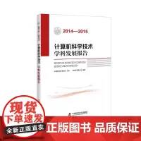计算机科学技术学科发展报告(2014—2015)