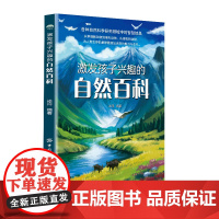 激发孩子兴趣的自然百科