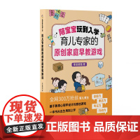 陪宝宝玩到入学:育儿专家的原创家庭早教游戏 喜宝爸爸母婴育儿视频自媒体博主,抖音平台分享原创早教游戏超过300个,全网粉