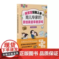 陪宝宝玩到入学:育儿专家的原创家庭早教游戏 喜宝爸爸母婴育儿视频自媒体博主,抖音平台分享原创早教游戏超过300个,全网粉