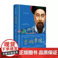 李鸿章传(世界名人名传典藏系列)二十世纪四大传记之一晚清权臣李鸿章可敬、可惜、可悲、跌宕起伏的一生 正版书籍