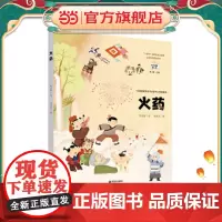 正版童书 火药