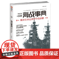 海战事典008:颠沛在命运波涛中的战舰