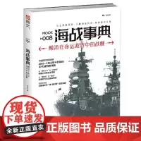 海战事典008:颠沛在命运波涛中的战舰