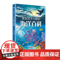 激发孩子兴趣的海洋百科