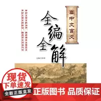 高中文言文全编全解