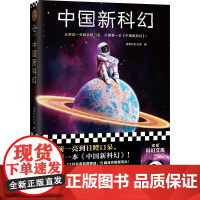 中国新科幻(从眼前一亮到目瞪口呆 ,只需要一本《中国新科幻》!首届 读客科幻文库 江苏凤凰文艺出版社 正版书籍