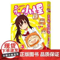 干物妹!小埋3特典版(含首刷赠品透明星闪贴纸1张、双面镭射小卡1张、亚克力立牌1张,萌物鼻祖,小埋来袭!同名动