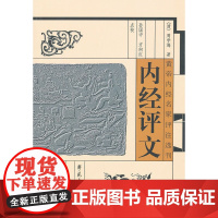 内经评文[黄帝内经名家评注选刊]