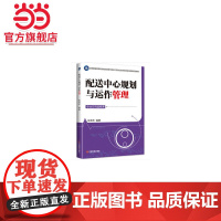 配送中心规划与运作管理