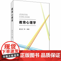 教育心理学 黄大庆 首都经济贸易大学出版社 正版书籍