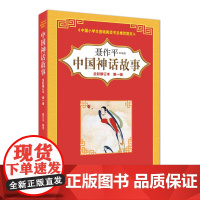 中国神话故事(全彩修订本)第一辑
