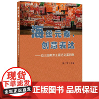 海丝元素,创意表达——幼儿园美术主题活动案例集