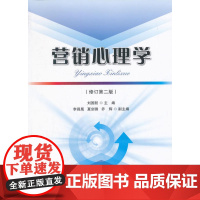 营销心理学(修订第二版)
