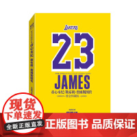 帝心本纪:勒布朗·詹姆斯图传(紫金终藏版) 冯逸明编;力潮文创 出品 世界知识出版社 正版书籍