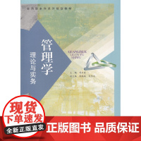 管理学:理论与实务
